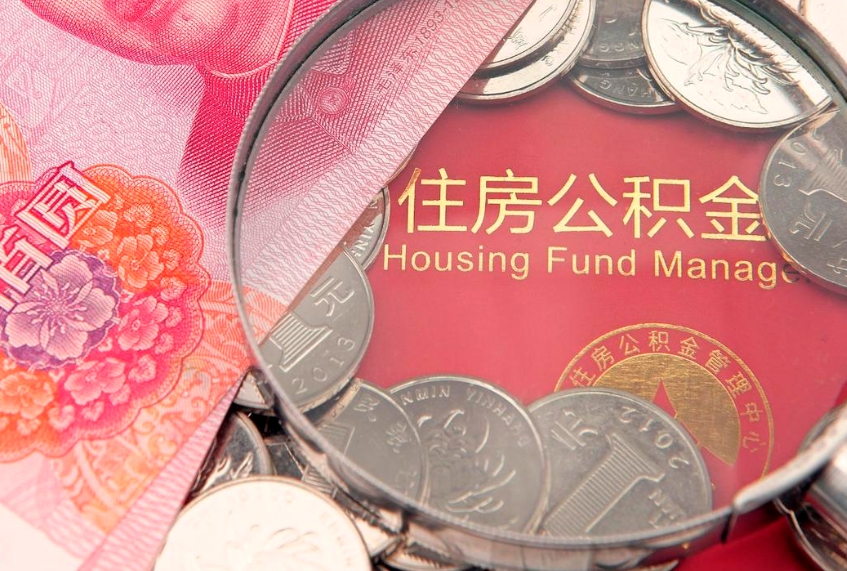 大丰公积金如何被盗取出来（住房公积金被盗）